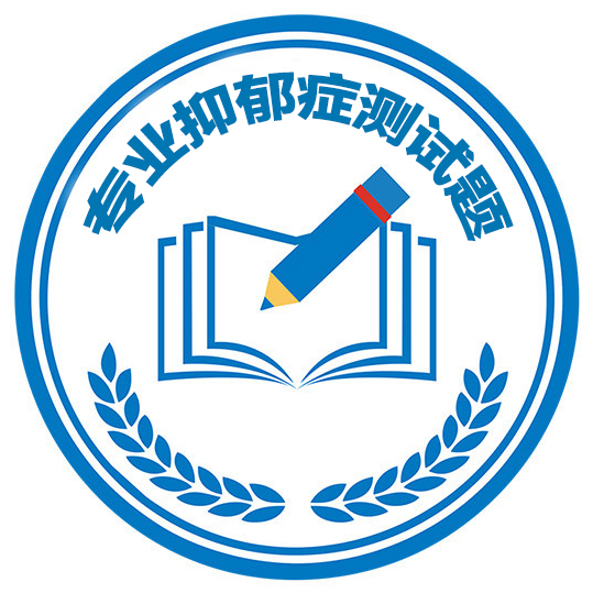 抑郁症测试题